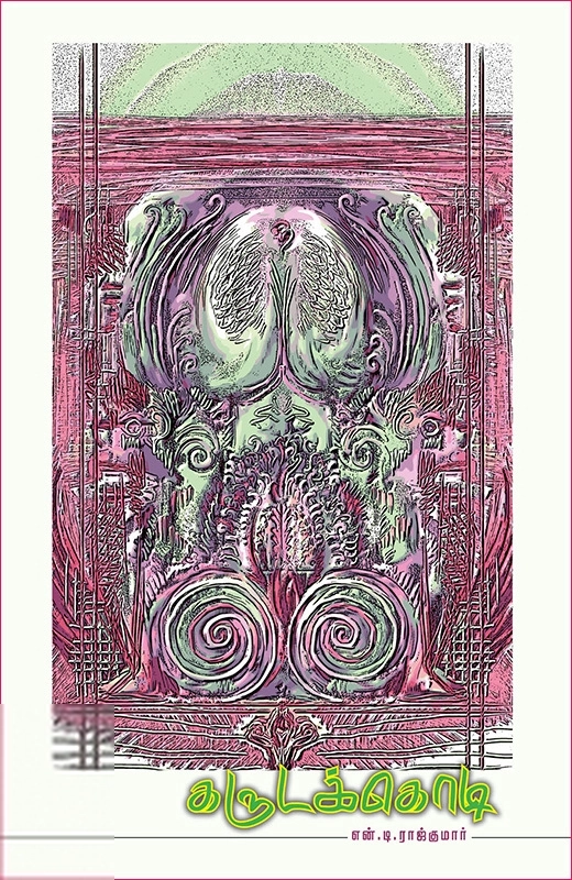 என். டி. ராஜ்குமார் எழுதிய கருடக்கொடி - Book Cover