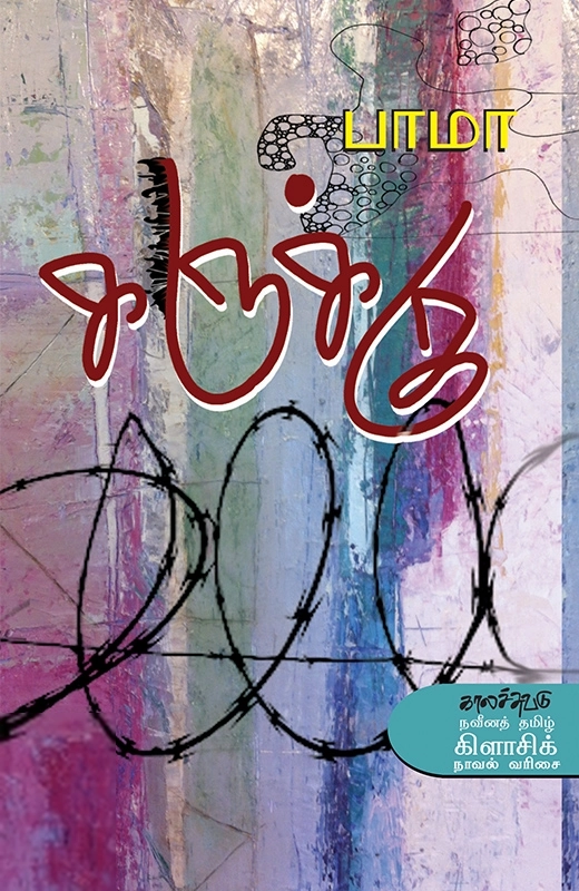 பாமா எழுதிய கருக்கு - Book Cover