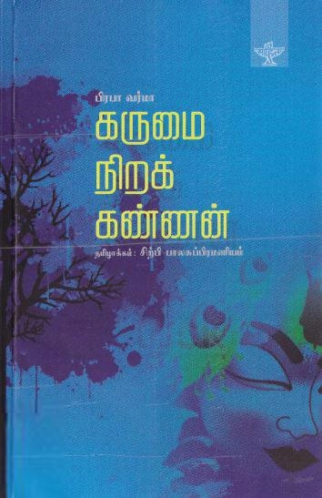 பிரபா வர்மா எழுதிய கருமை நிறக் கண்ணன் - Book Cover