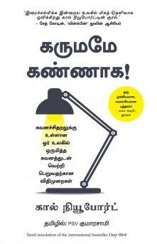 Cal Newport எழுதிய கருமமே கண்ணாக - Book Cover