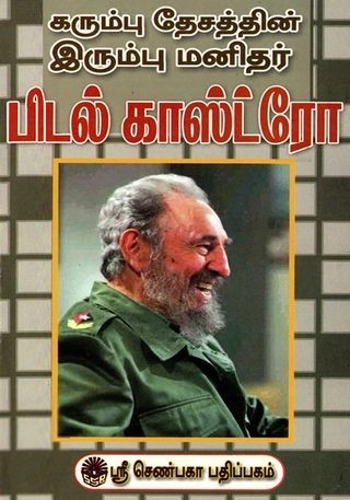எம். ஏ. பழனியப்பன் எழுதிய கரும்பு தேசத்தின் இரும்பு மனிதர் பிடல் காஸ்ட்ரோ - Book Cover