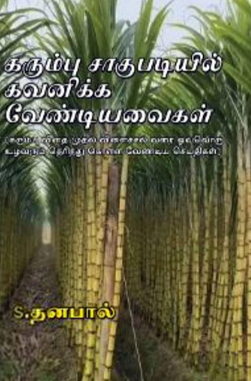 எஸ். தனபால் எழுதிய கரும்பு சாகுபடியில் கவனிக்க வேண்டியவைகள் - Book Cover