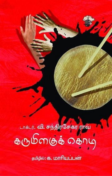 டாக்டர் வி. சந்திரசேகர ராவ் எழுதிய கருமிளகுக் கொடி - Book Cover