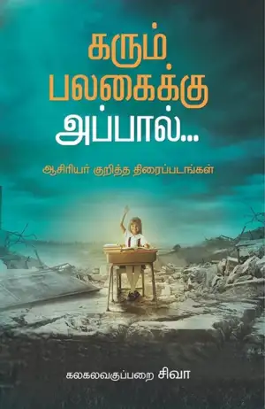 கலகலவகுப்பறை சிவா எழுதிய கரும்பலகைக்கு அப்பால் - Book Cover