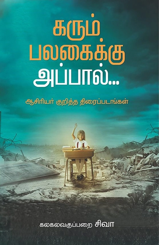 கலகலவகுப்பறை சிவா எழுதிய கரும்பலகைக்கு அப்பால் - Book Cover