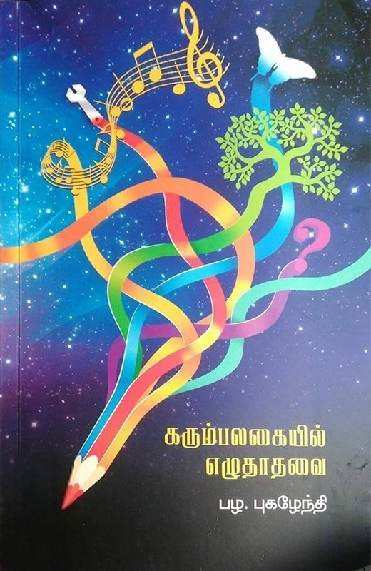 கரும்பலகையில் எழுதாதவை