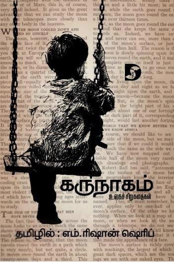 எம். ரிஷான் ஷெரீப் எழுதிய கருநாகம் - Book Cover