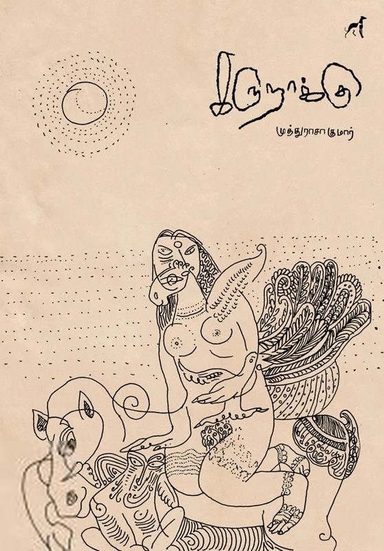 முத்துராசகுமார் எழுதிய கருநாக்கு - Book Cover