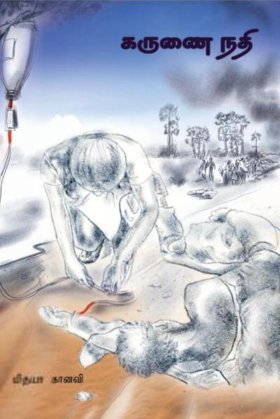 மிதயா கானவி எழுதிய கருணை நதி - Book Cover
