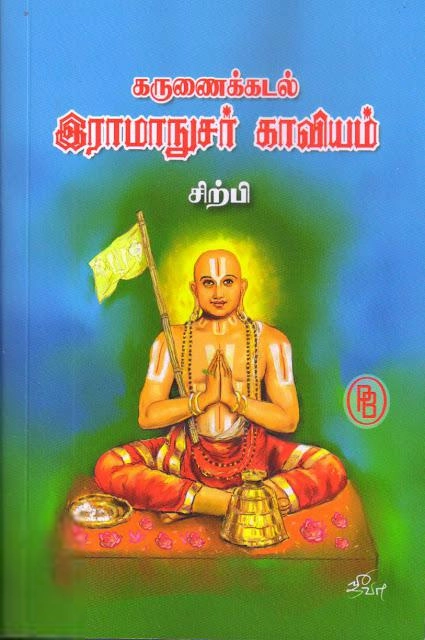 சிற்பி பாலசுப்ரமணியம் எழுதிய கருணைக்கடல் இராமாநுசர் காவியம் - Book Cover