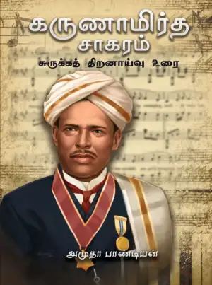 அமுதா பாண்டியன் எழுதிய கருணாமிர்த சாகரம்: சுருக்கத் திறனாய்வு உரை - Book Cover