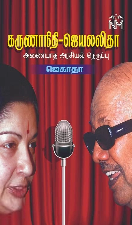 ஜெகாதா எழுதிய கருணாநிதி-ஜெயலலிதா - Book Cover