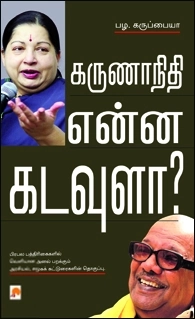 பழ. கருப்பையா எழுதிய கருணாநிதி என்ன கடவுளா? - Book Cover