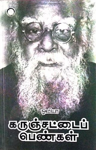 ஓவியா எழுதிய கருஞ்சட்டை பெண்கள் - Book Cover