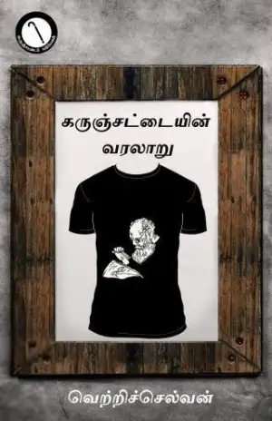 வெற்றிச்செல்வன் எழுதிய கருஞ்சட்டையின் வரலாறு - Book Cover
