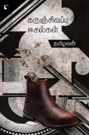 தமிழவன் எழுதிய கருஞ்சிவப்பு ஈசல்கள் - Book Cover