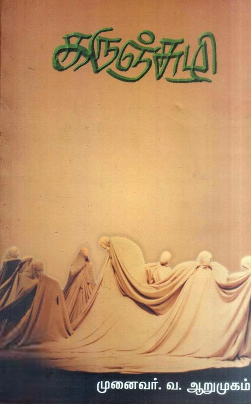 வ. ஆறுமுகம் எழுதிய கருஞ்சுழி - Book Cover
