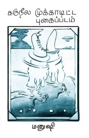 மனுஷி எழுதிய கருநீல முக்காடிட்ட புகைப்படம் - Book Cover