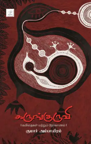 குமார் அம்பாயிரம் எழுதிய கருங்குருவி - Book Cover