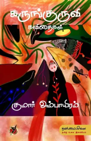 குமார் அம்பாயிரம் எழுதிய கருங்குருவி கவிதைகள் - Book Cover