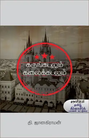 தி. ஜானகிராமன் எழுதிய கருங்கடலும் கலைக்கடலும் - Book Cover