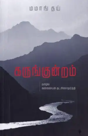 மமங் தாய் எழுதிய கருங்குன்றம் - Book Cover