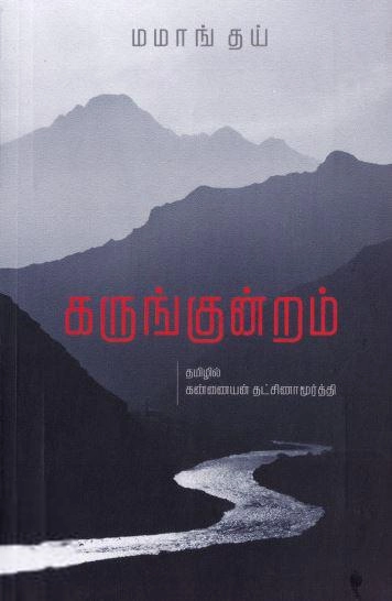 மமங் தாய் எழுதிய கருங்குன்றம் - Book Cover