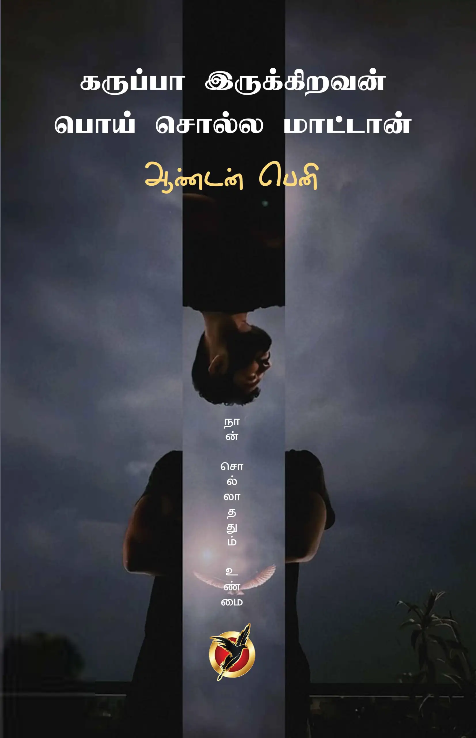 ஆண்டன் பெனி எழுதிய கருப்பா இருக்கிறவன் பொய் சொல்ல மாட்டான் - Book Cover