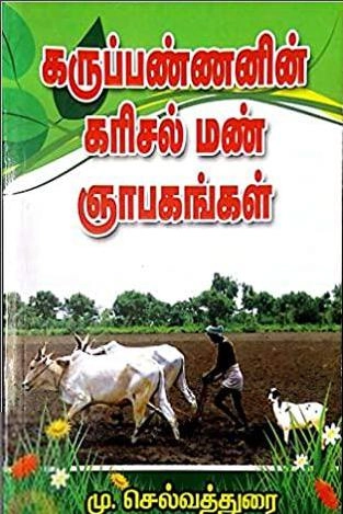 மு. செல்வத்துரை எழுதிய கருப்பண்ணனின் கரிசல் மண் ஞாபகங்கள் - Book Cover