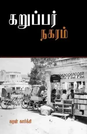 கரன் கார்க்கி எழுதிய கறுப்பர் நகரம் - Book Cover