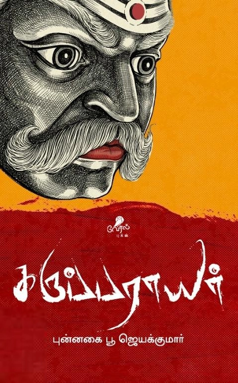 புன்னகை பூ ஜெயக்குமார் எழுதிய கருப்பராயர் - Book Cover