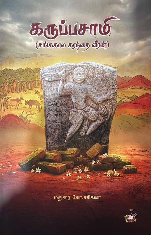 கோ. சசிகலா எழுதிய கருப்பசாமி (சங்ககால கரந்தை வீரன்) - Book Cover
