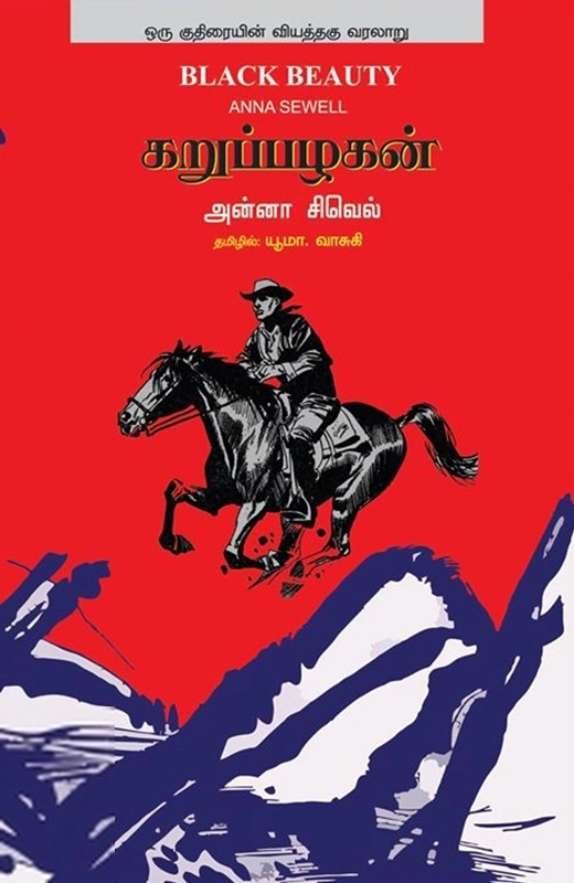 அன்னா சிவெல் எழுதிய கறுப்பழகன் - Book Cover