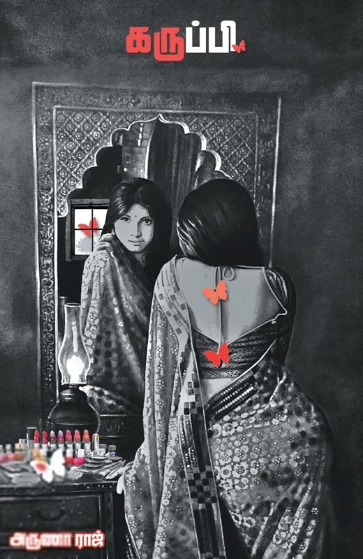 அருணா ராஜ் எழுதிய கருப்பி - Book Cover