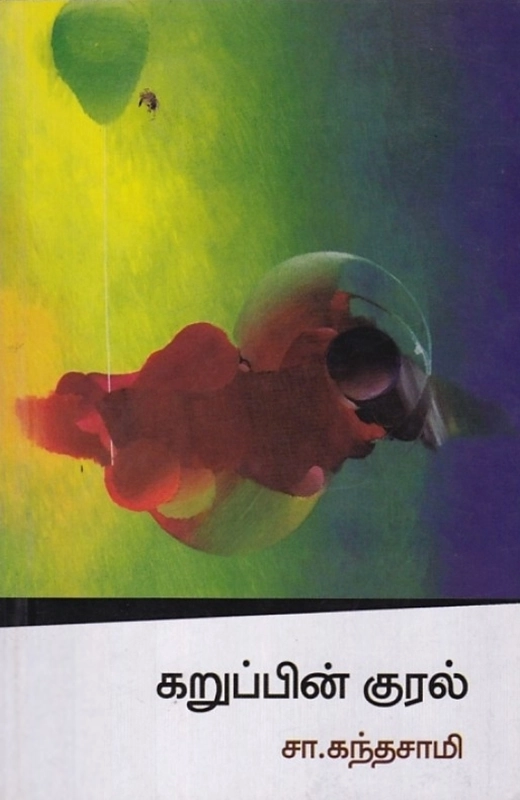 சா. கந்தசாமி எழுதிய கறுப்பின் குரல் - Book Cover