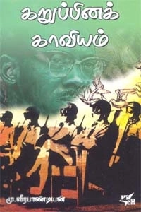 மு. வீரபாண்டியன் எழுதிய கறுப்பினக் காவியம் - Book Cover