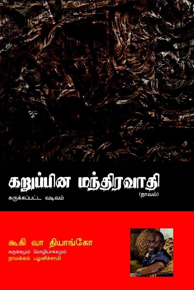 கூகி வா தியாங்கோ எழுதிய கறுப்பின மந்திரவாதி - Book Cover
