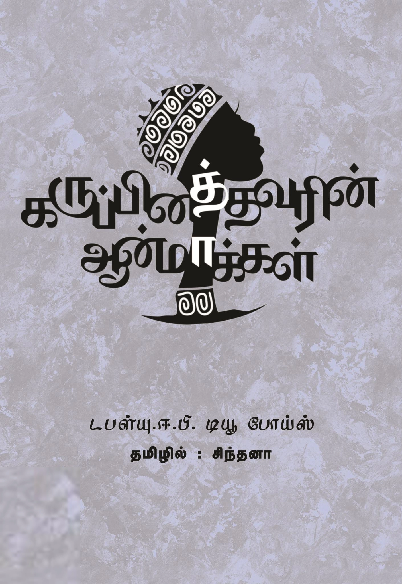 W. E. B. Du Bois எழுதிய கருப்பினத்தவரின் ஆன்மாக்கள் - Book Cover
