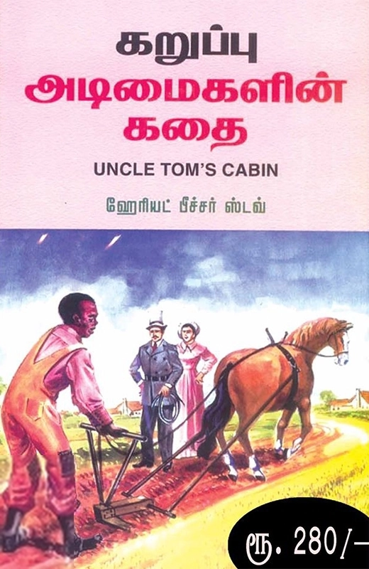 ஹேரியட் பீச்சர் ஸ்டவ் எழுதிய கறுப்பு அடிமைகளின் கதை - Book Cover