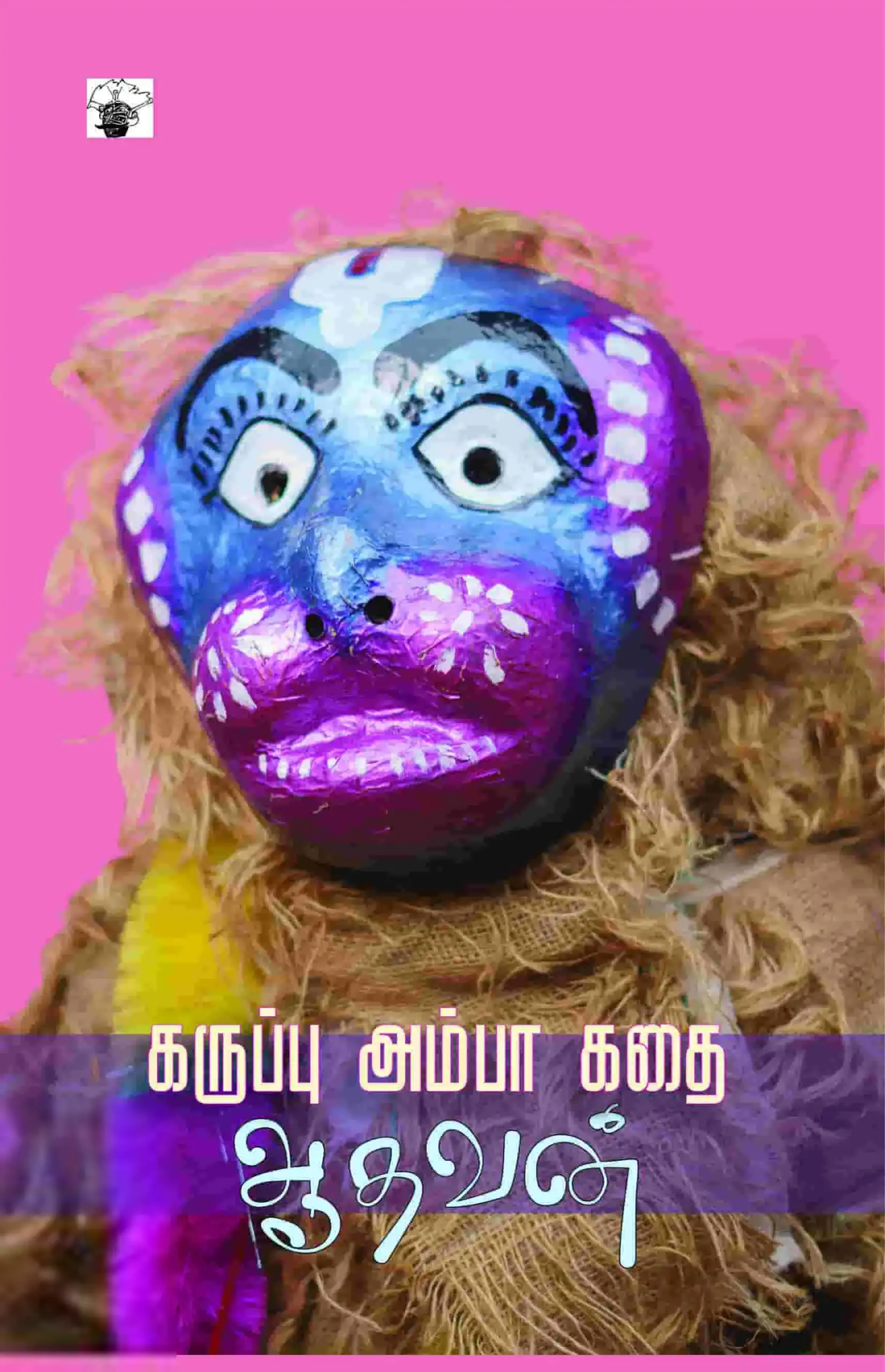 ஆதவன் எழுதிய கருப்பு அம்பா கதை - Book Cover
