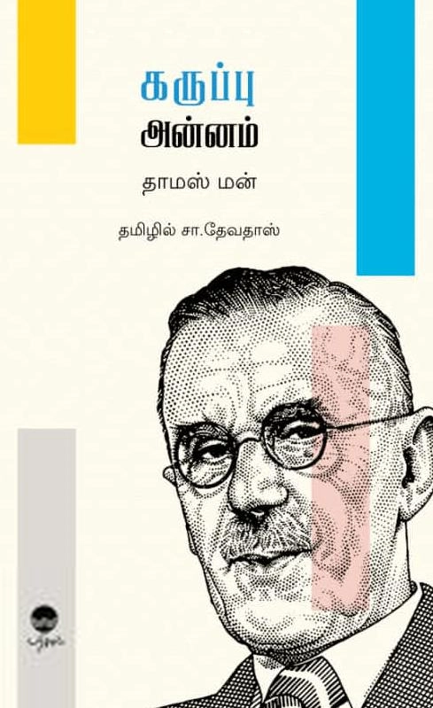 தாமஸ் மான் எழுதிய கருப்பு அன்னம் - Book Cover