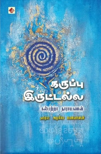 கல்பட்டா நாராயணன் எழுதிய கருப்பு இருட்டல்ல - Book Cover