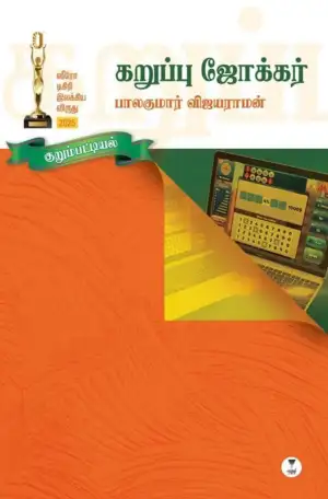 பாலகுமார் விஜயராமன் எழுதிய கறுப்பு ஜோக்கர் - Book Cover