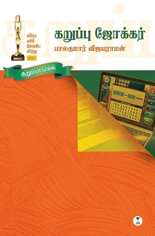 பாலகுமார் விஜயராமன் எழுதிய கறுப்பு ஜோக்கர் - Book Cover