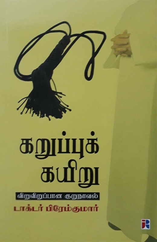 டாக்டர் பிரேம்குமார் எழுதிய கறுப்புக் கயிறு - Book Cover