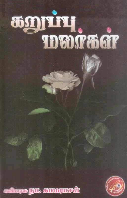 கவியரசு நா. காமராசன் எழுதிய கறுப்பு மலர்கள் - Book Cover