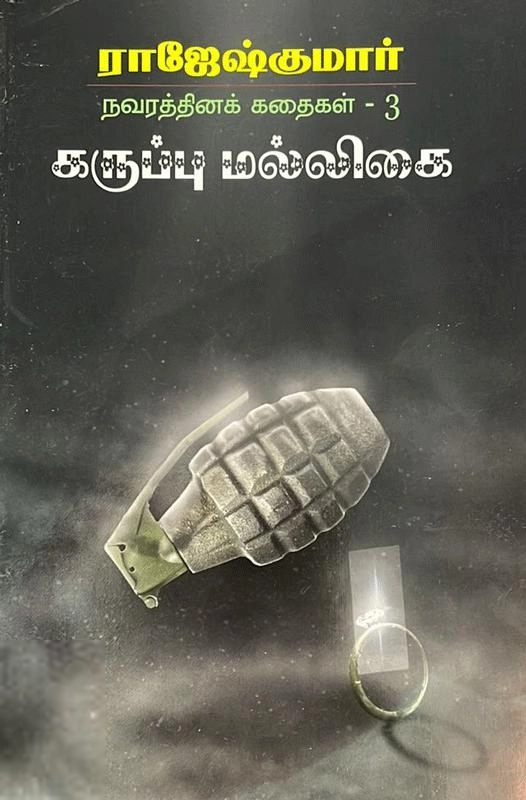 ராஜேஷ்குமார் எழுதிய கருப்பு மல்லிகை - Book Cover
