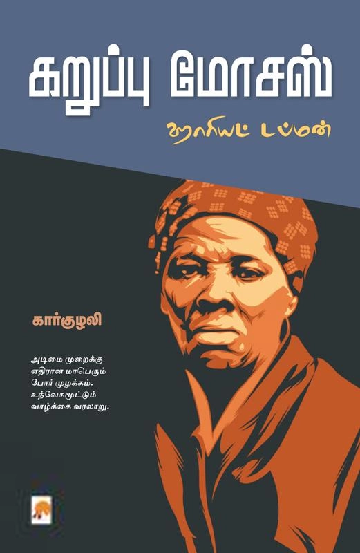 கார்குழலி எழுதிய கறுப்பு மோசஸ் (ஹாரியட் டப்மன்) - Book Cover