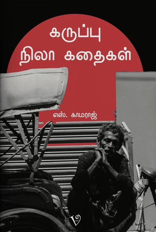 எஸ். காமராஜ் எழுதிய கருப்பு நிலாக் கதைகள் - Book Cover