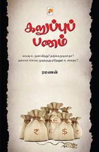 ரமணன் எழுதிய கறுப்புப் பணம் - Book Cover